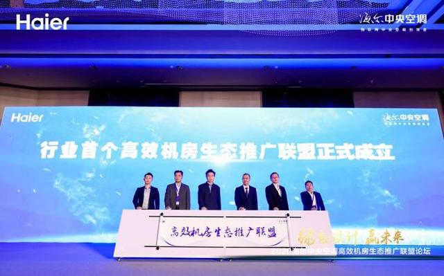 事關(guān)冷卻塔行業(yè)，海爾牽頭成立首個高效機(jī)房生態(tài)聯(lián)盟